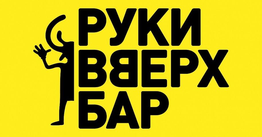 Руки Вверх! Бар