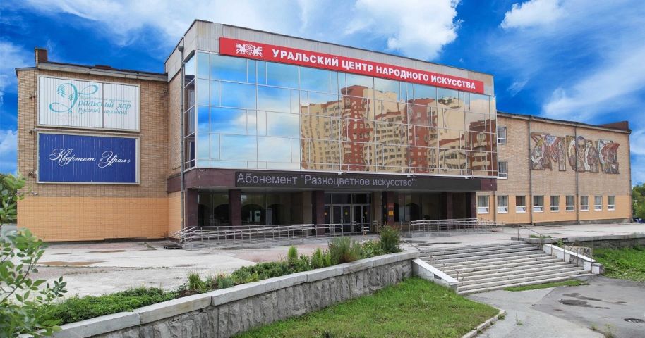 Уральский центр народного искусства им. Родыгина