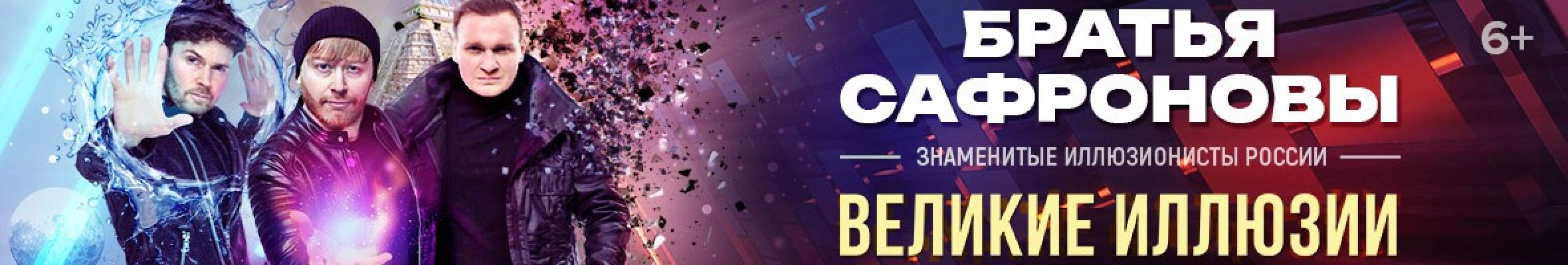 Самореклама Большая Сцена Сафроновы Екатеринбург Баннер